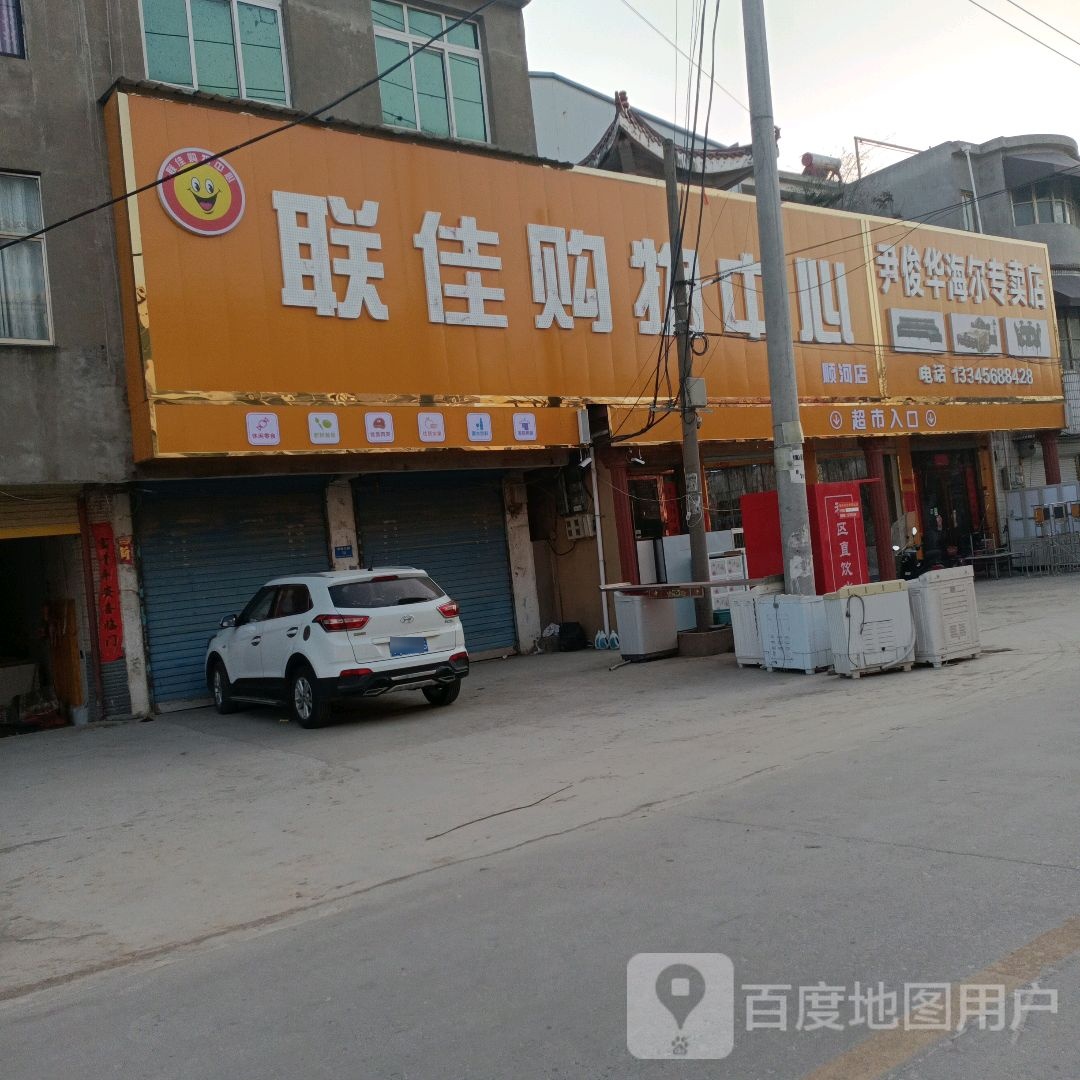 联家购物中心(顺河店)