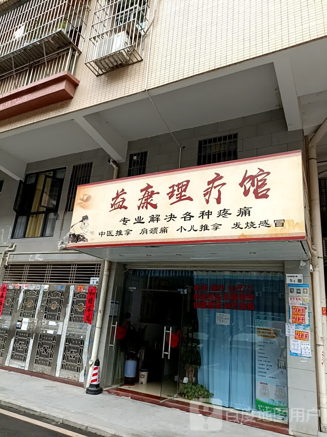 益康理疗馆(长坑路店)