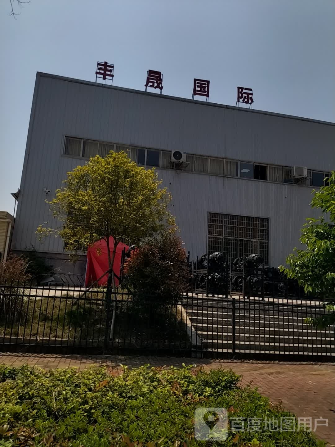 丰晟国际