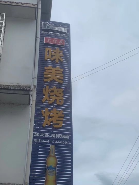 味美烧烤