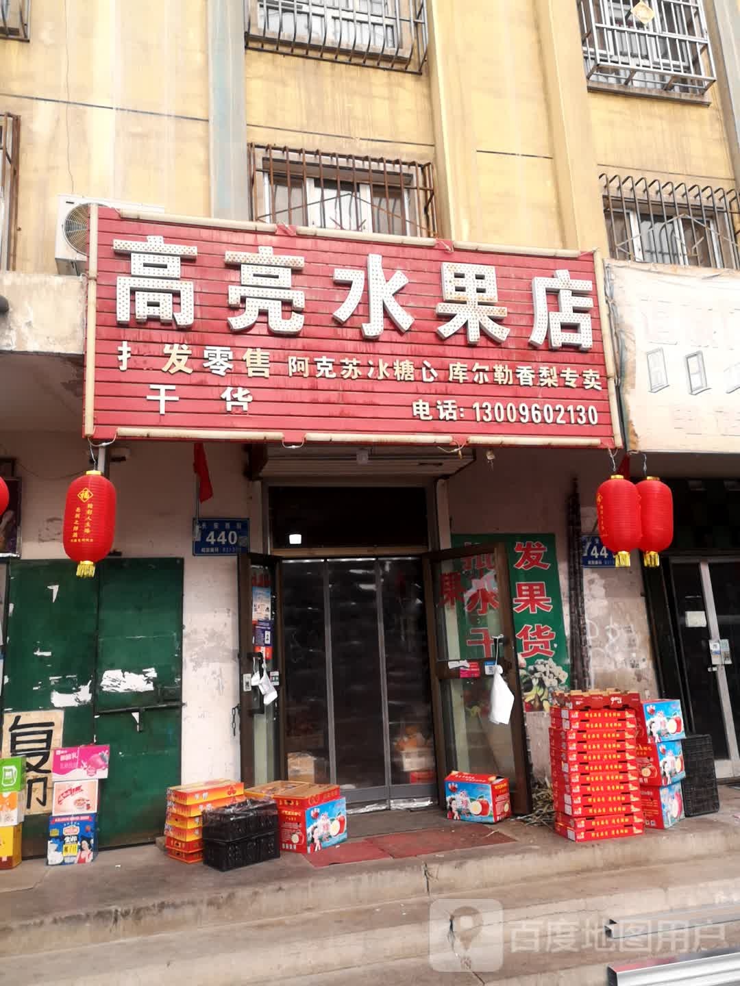 高亮水果店