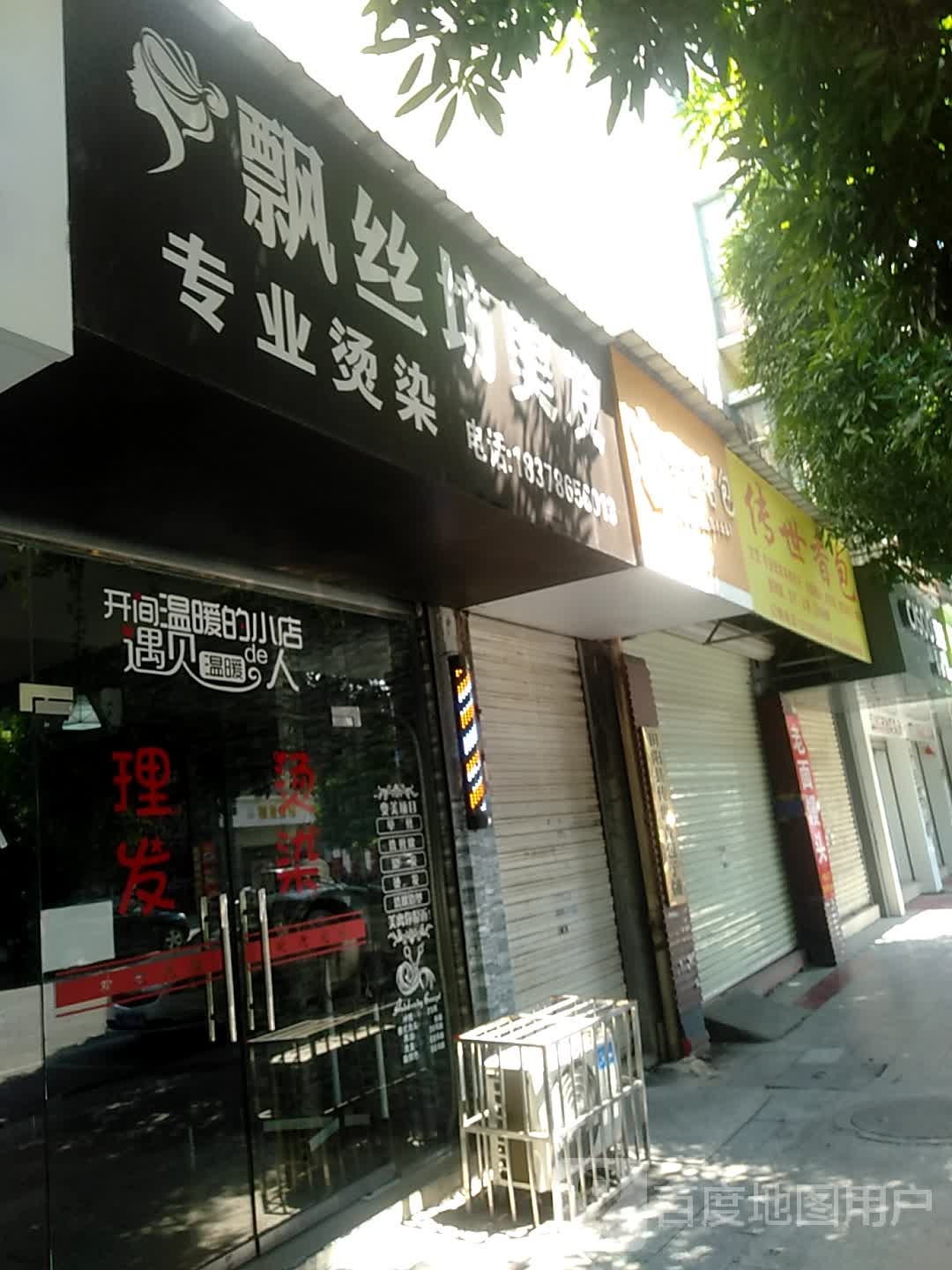飘丝坊美发专业接烫(阳光路店)