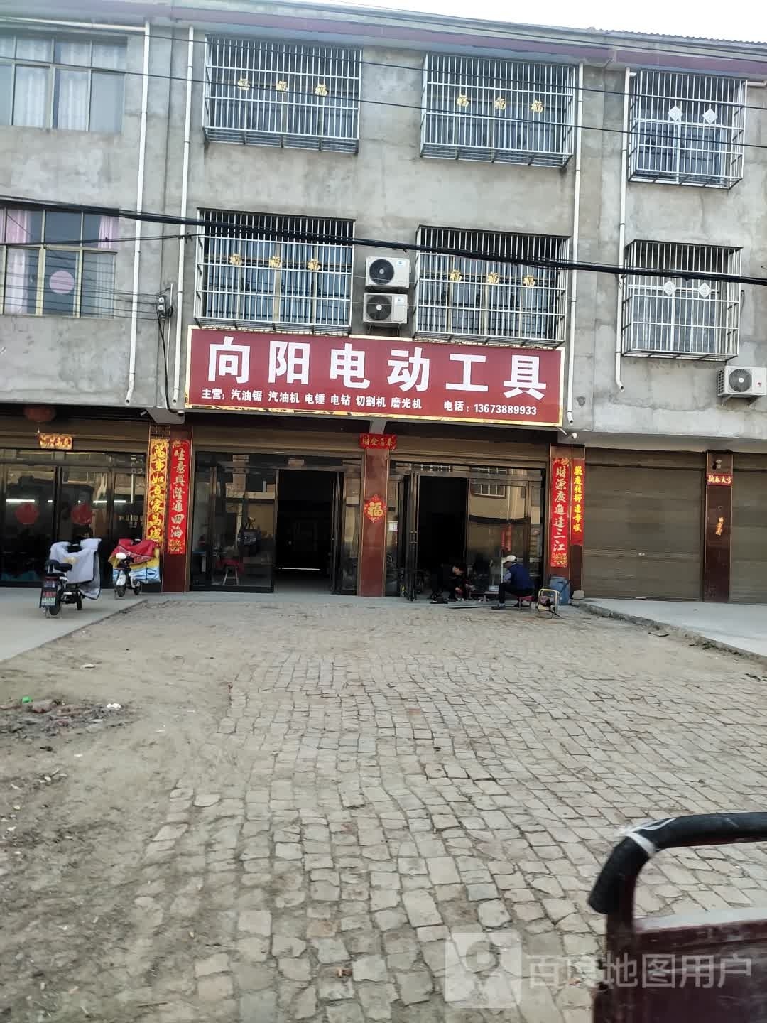 项城市付集镇向阳电动工具