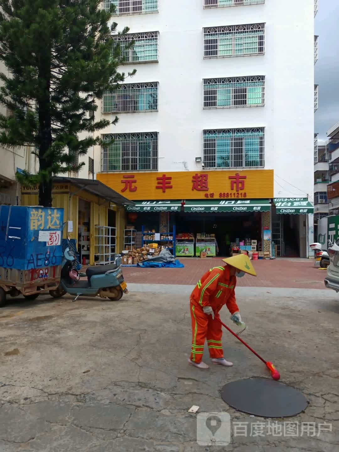 元丰超市(南田路店)