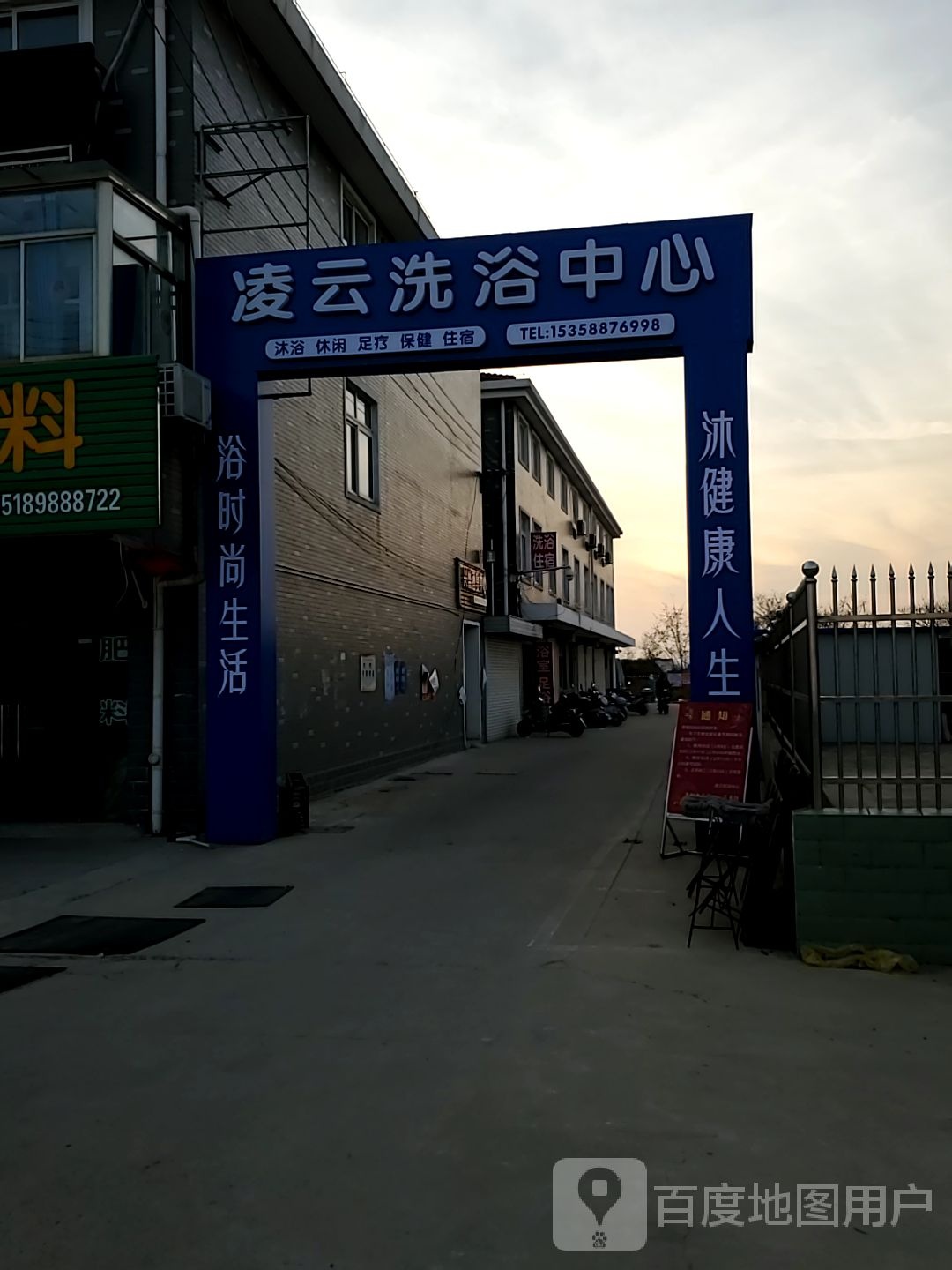 凌云足浴中心