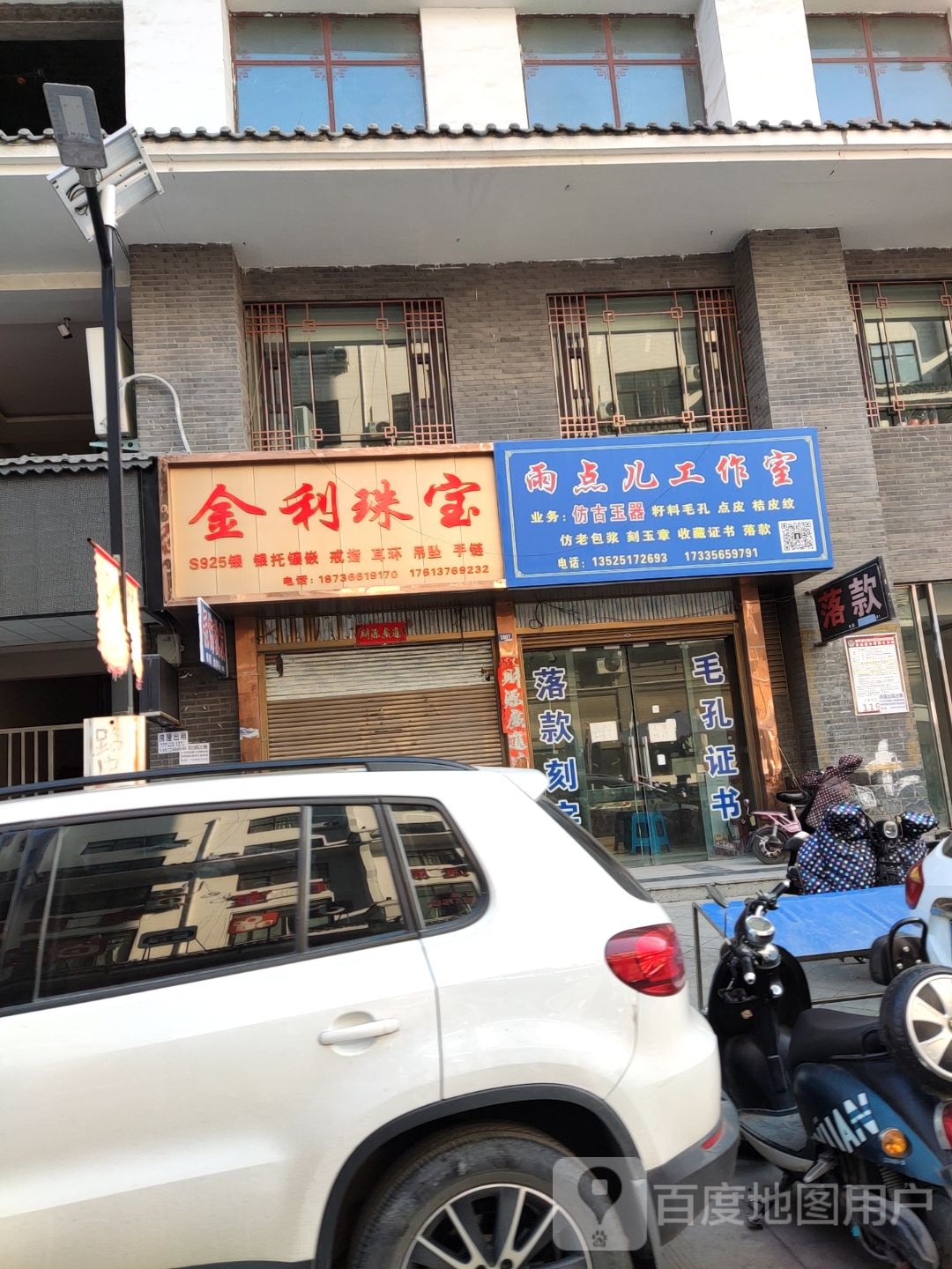 镇平县石佛寺镇金利珠宝(广场北路店)