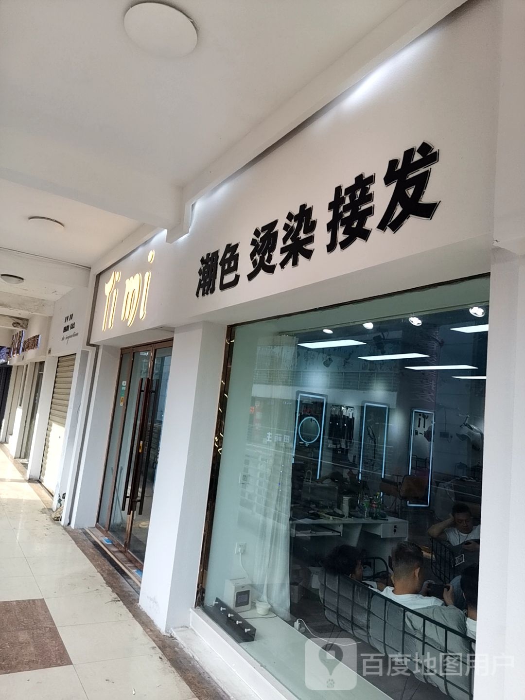 Timi造型步行街店