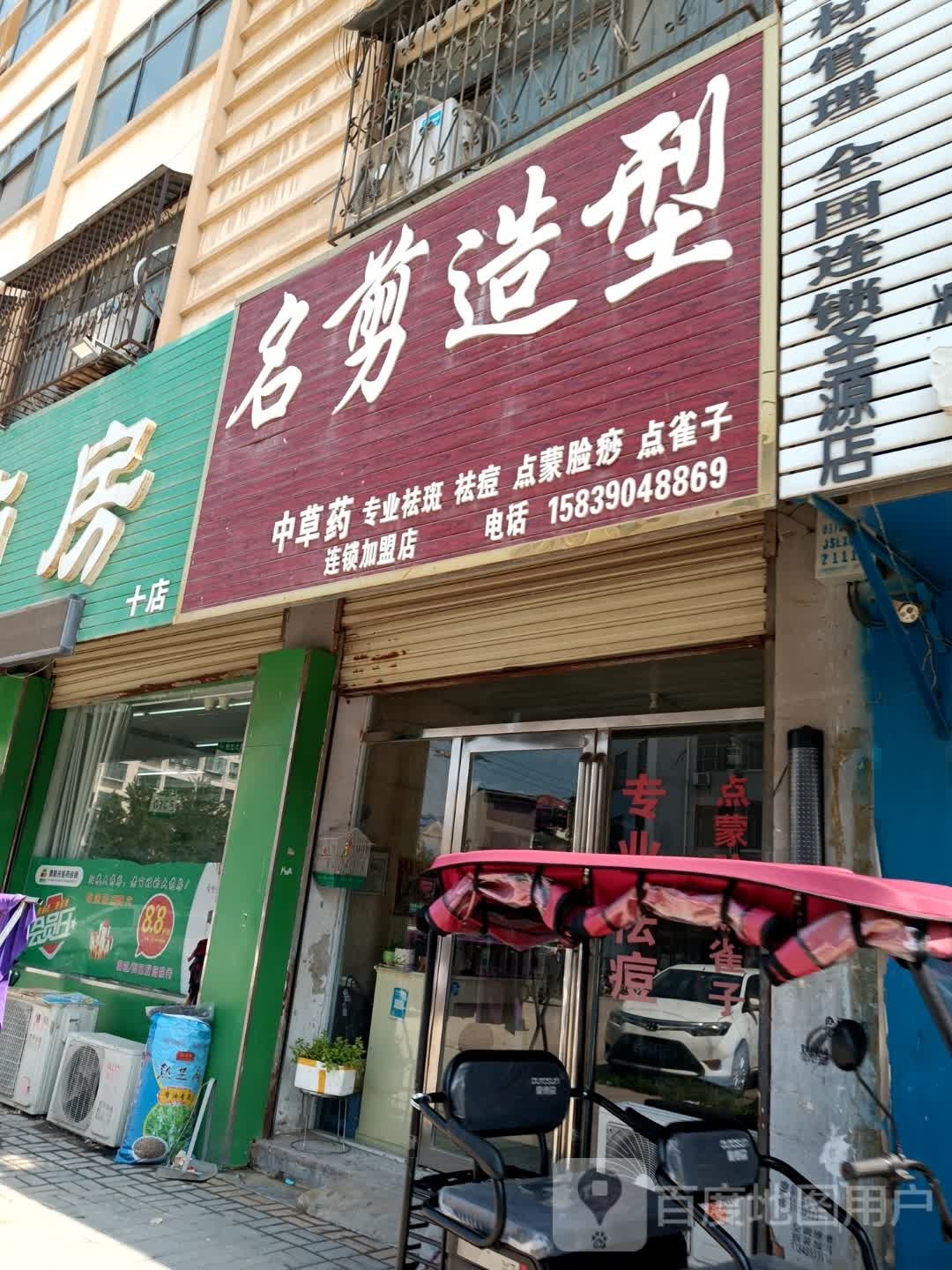 明剪造型(恒业小区店)