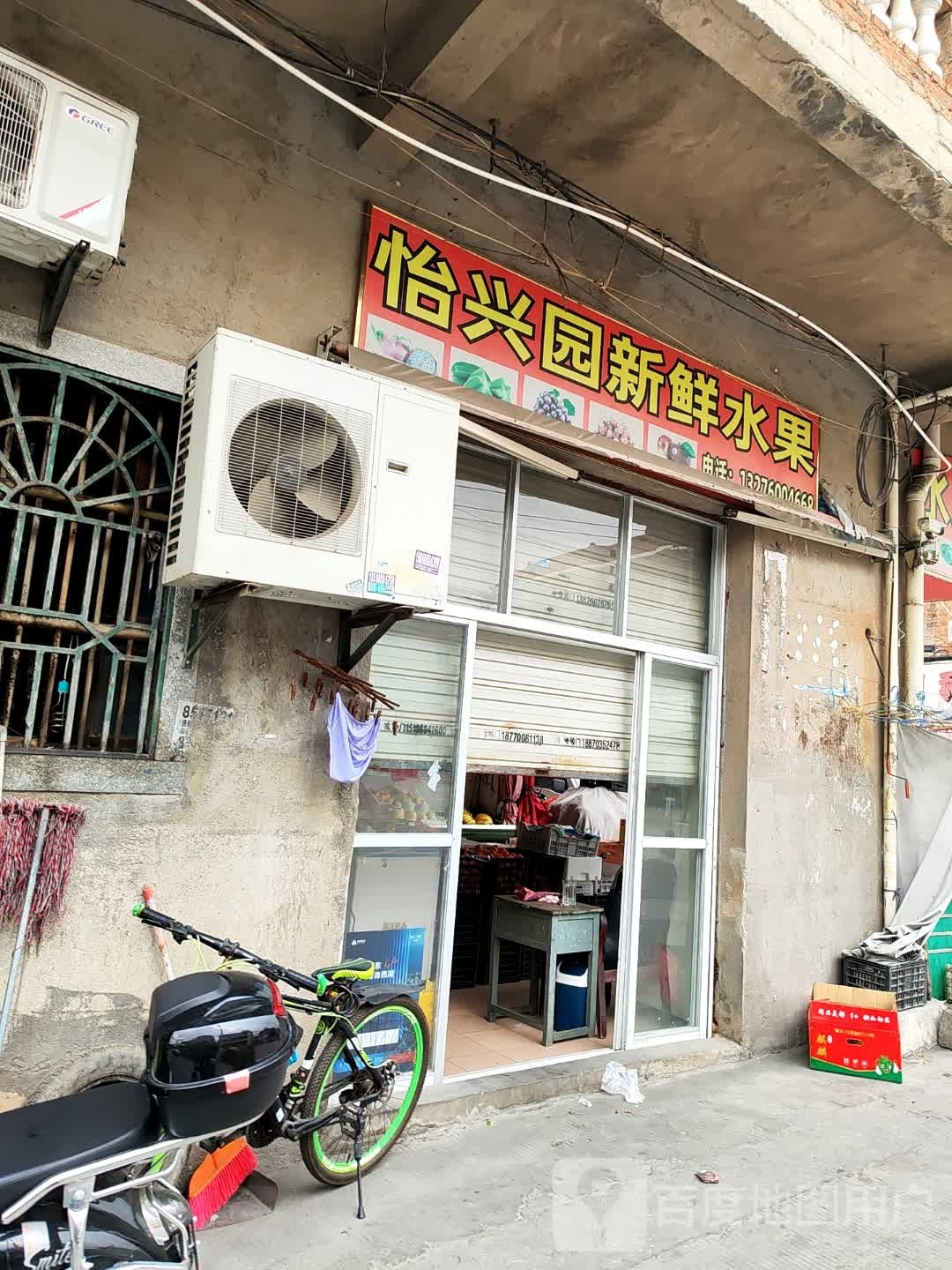 怡兴园新鲜水果