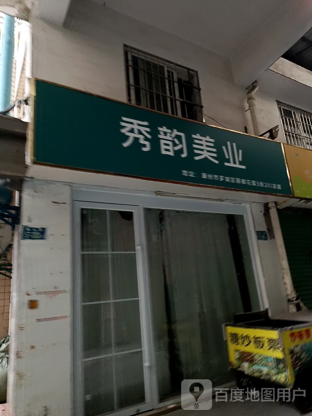 秀允美业(诗浦丽都花园店)