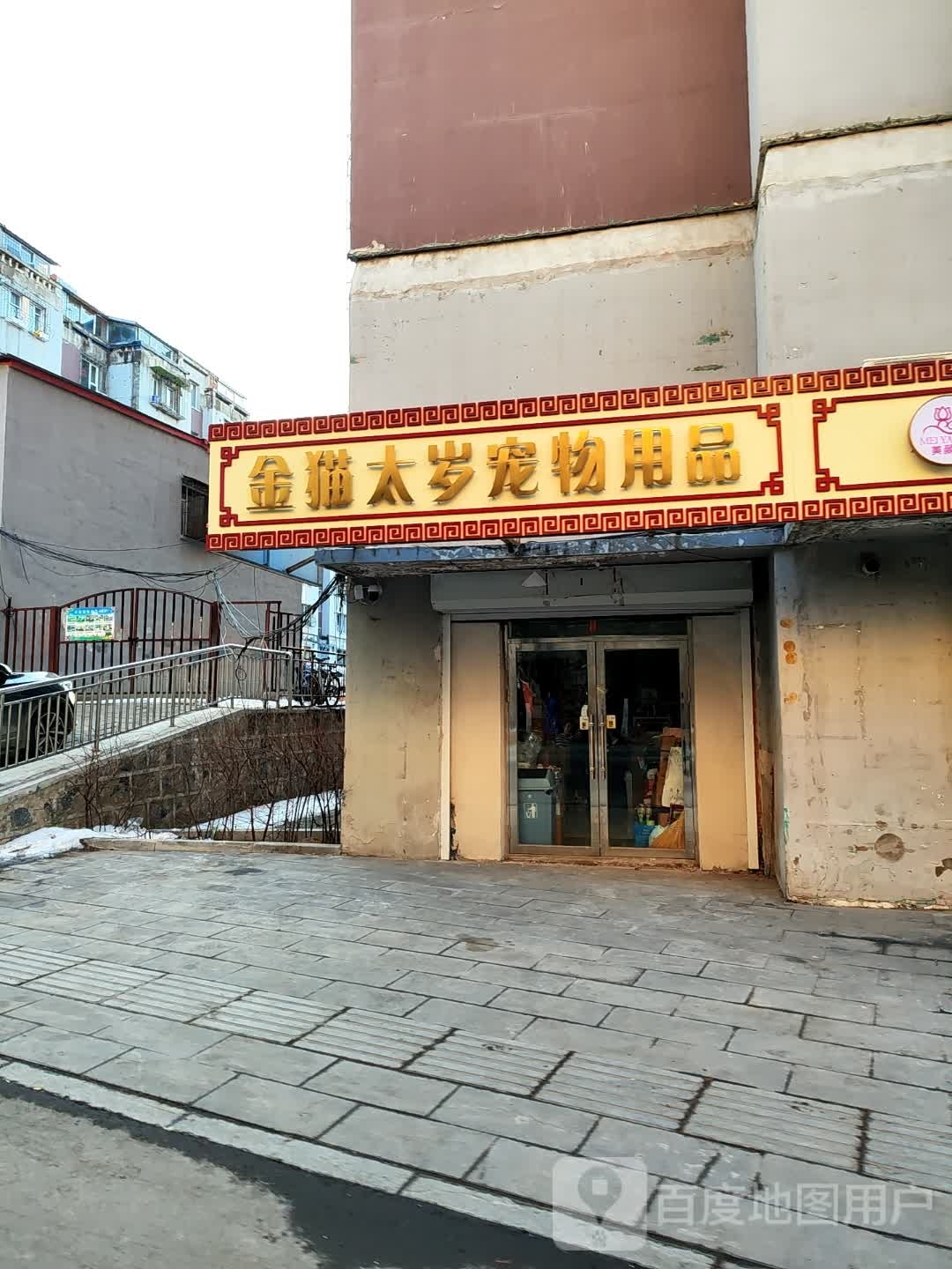 金猫太岁宠物用品批发(多寿花园店)