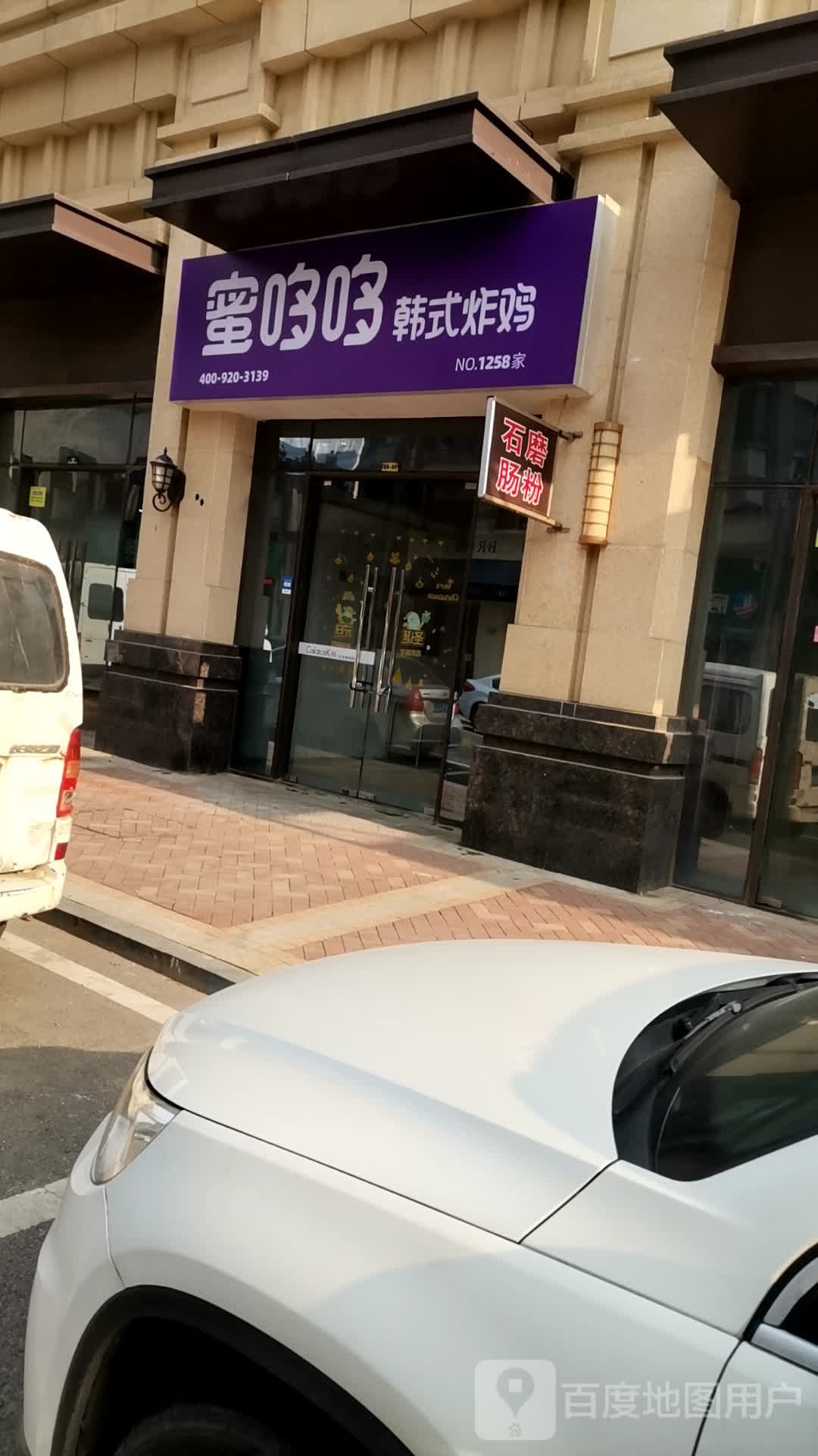 倭哆裢哆蜜突韩式炸鸡(站前路店)