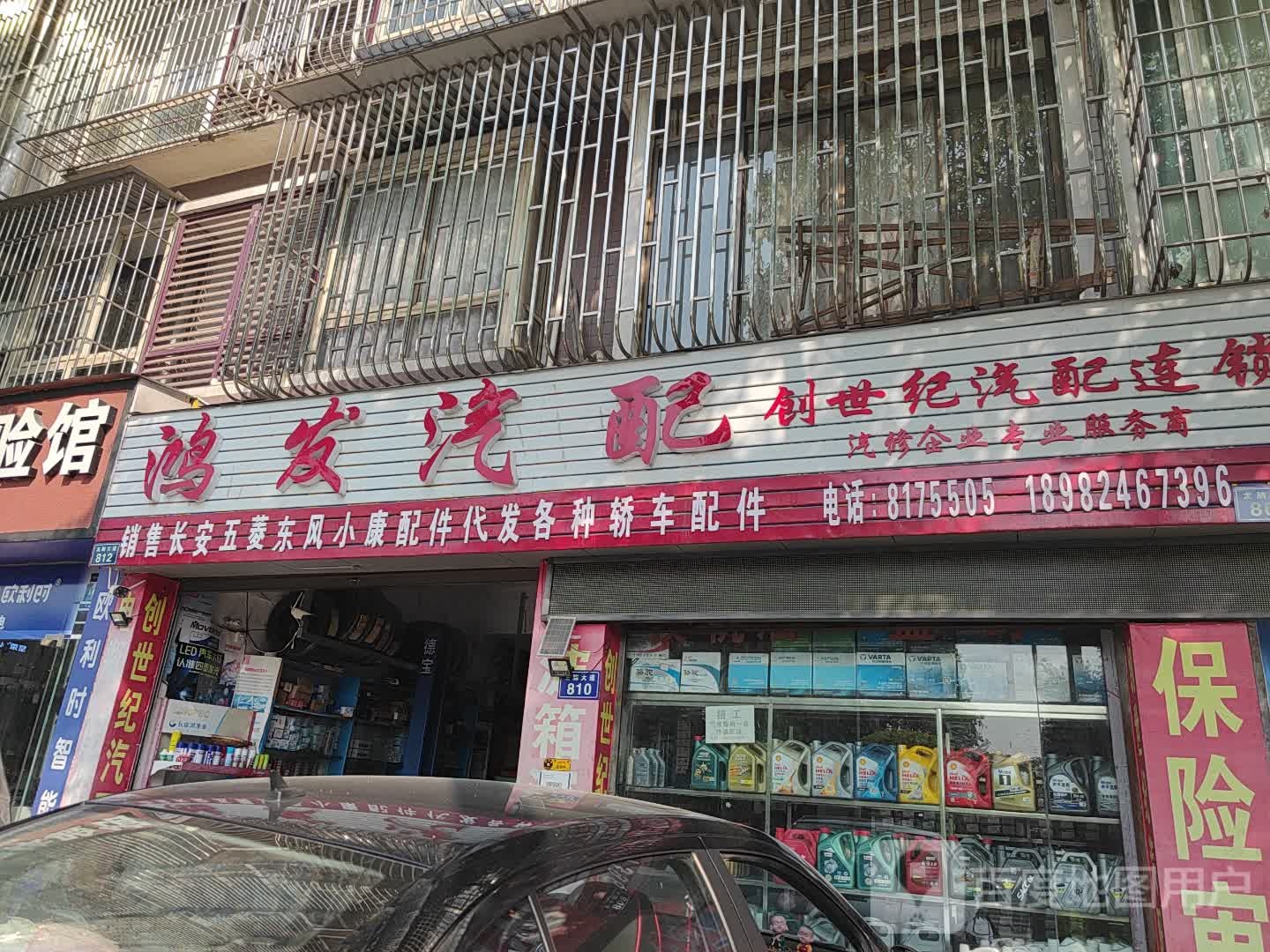 鸿发汽配