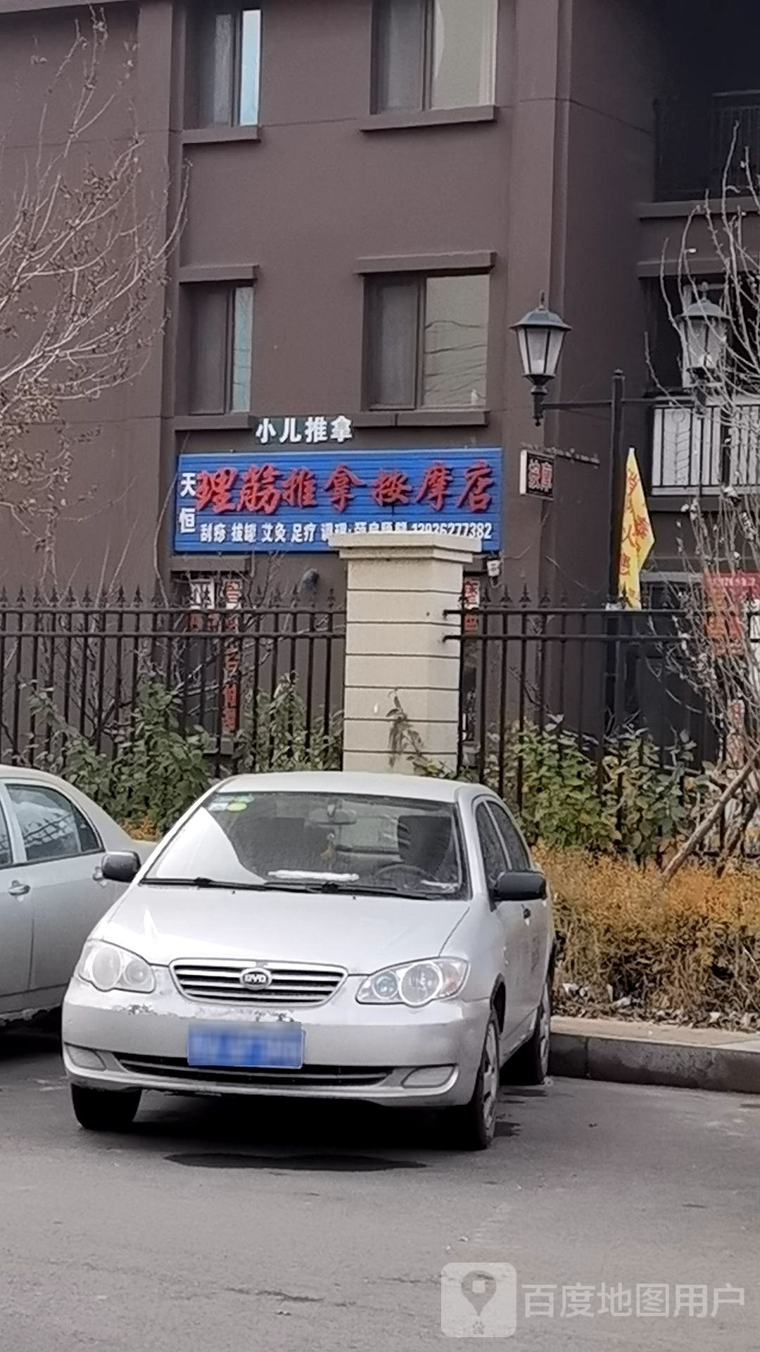 天恒理筋推拿按摩店