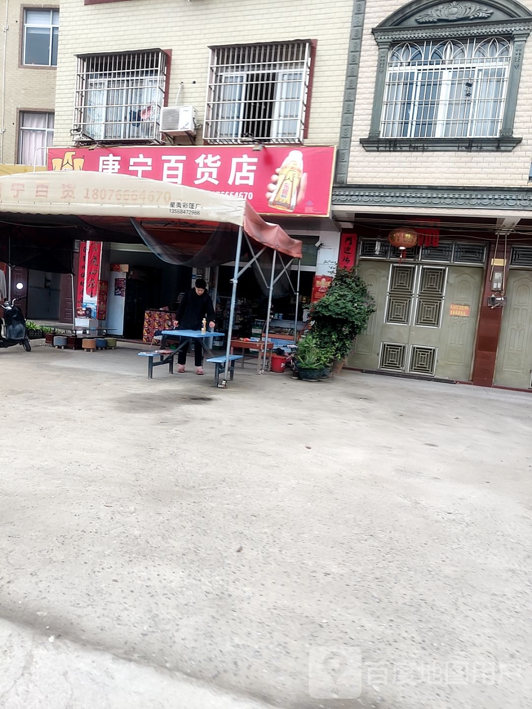 唐宁百货