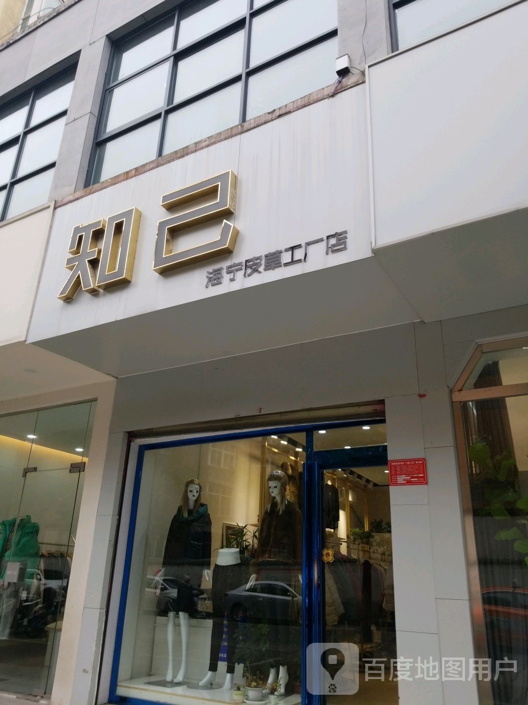 知己海宁皮革工厂店