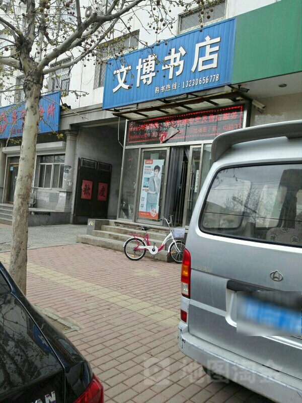 文博书店(东环南路店)