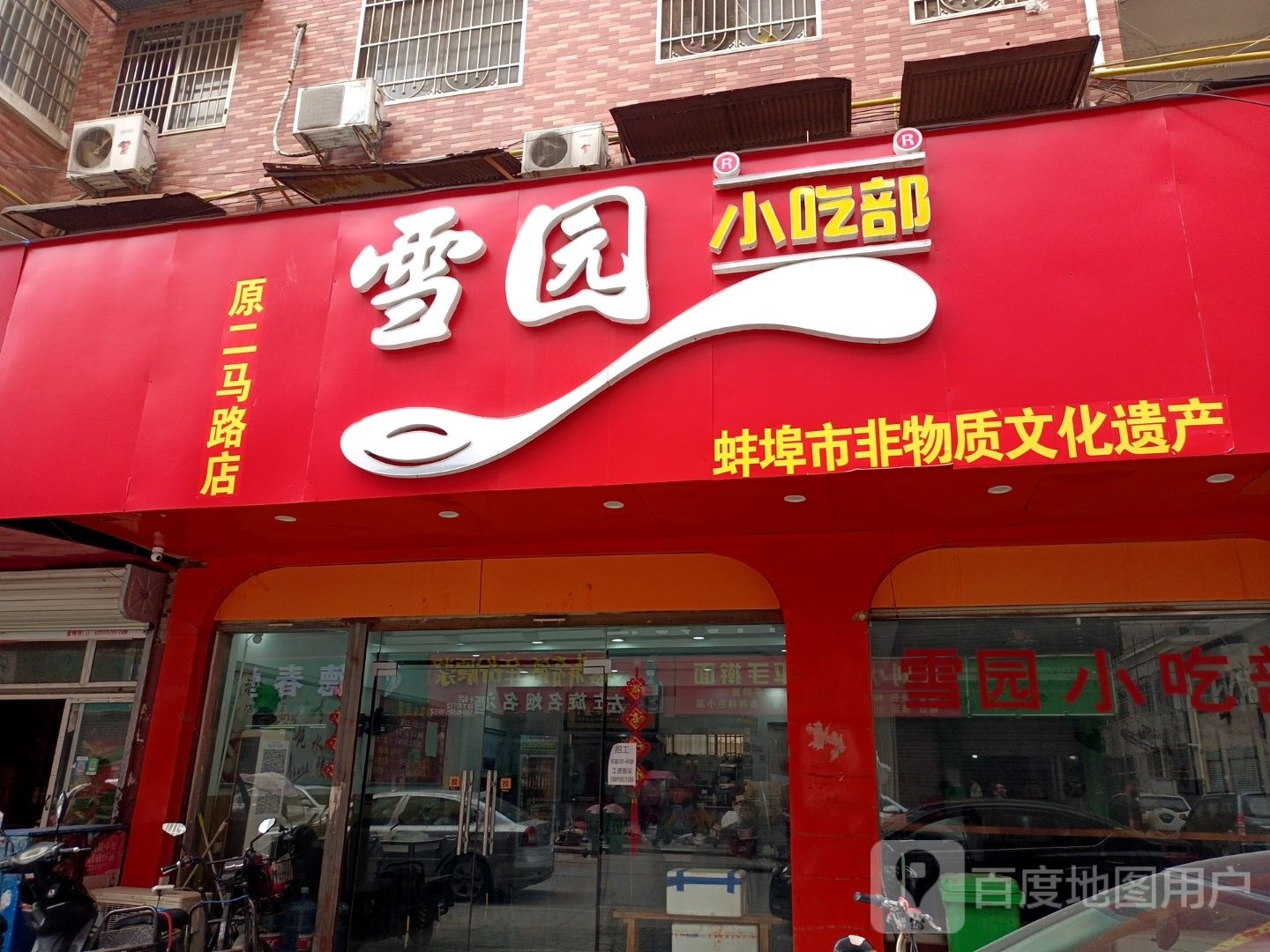 雪园小吃部(怀远店)