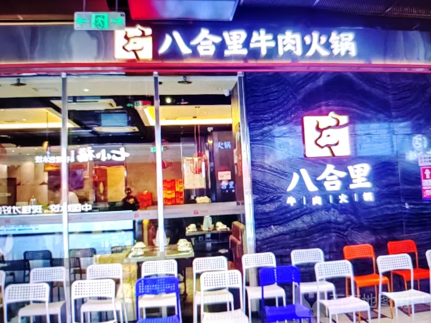 八合里牛肉火锅(方特大道店)