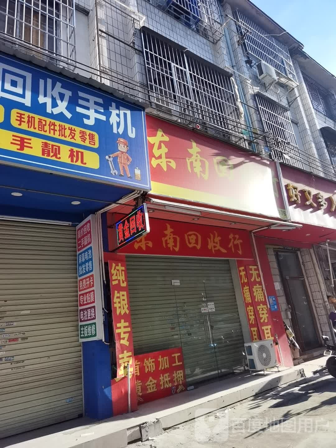 东南回收行
