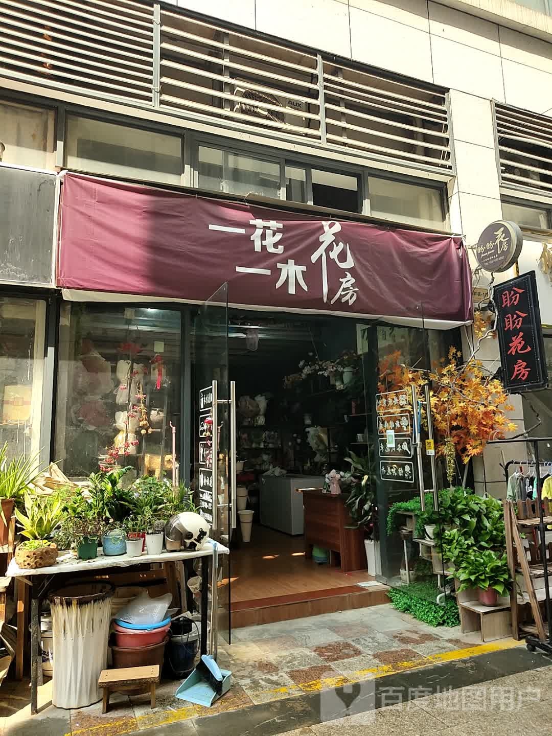 一花一木花房