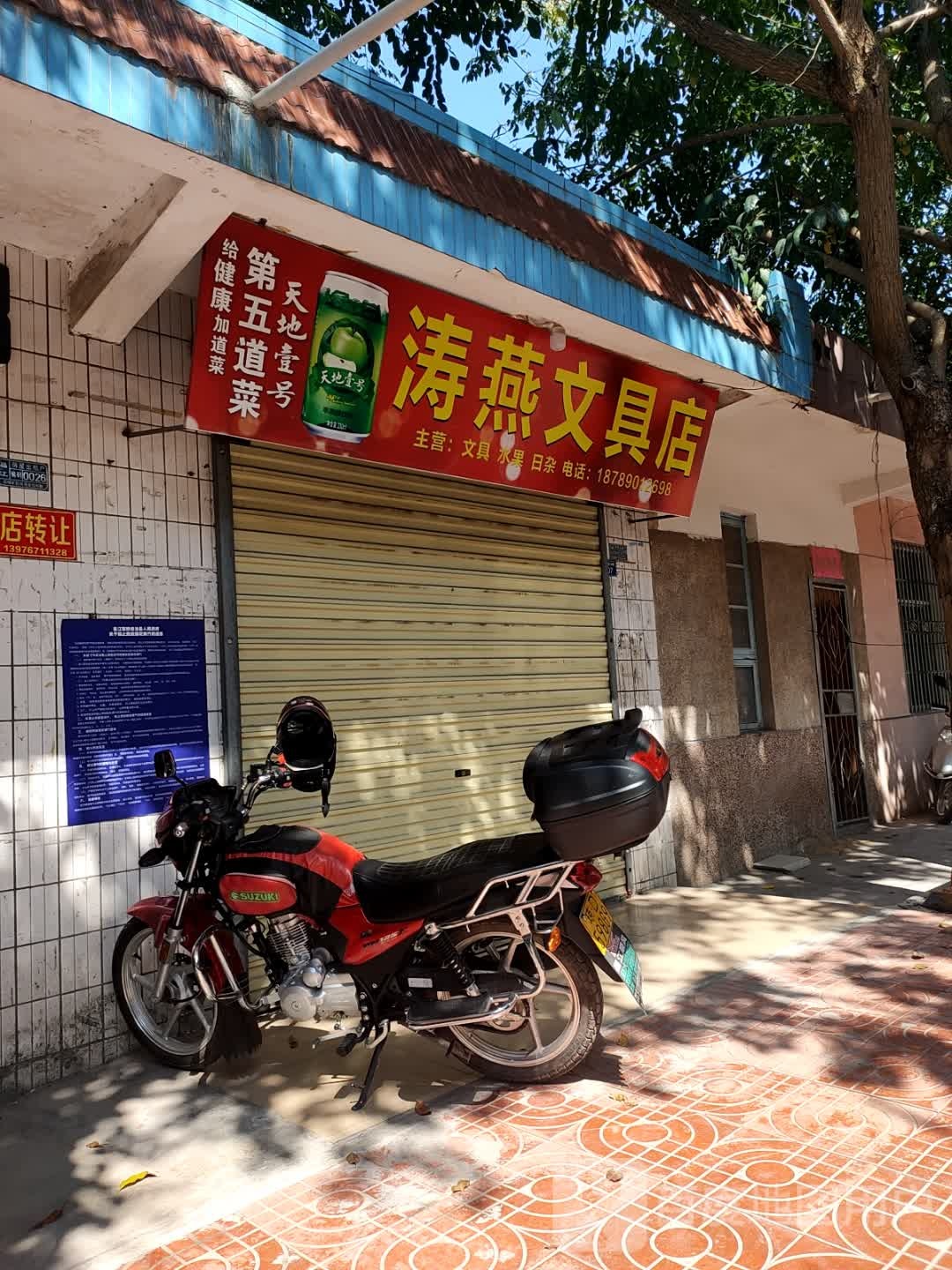 涛燕文具店