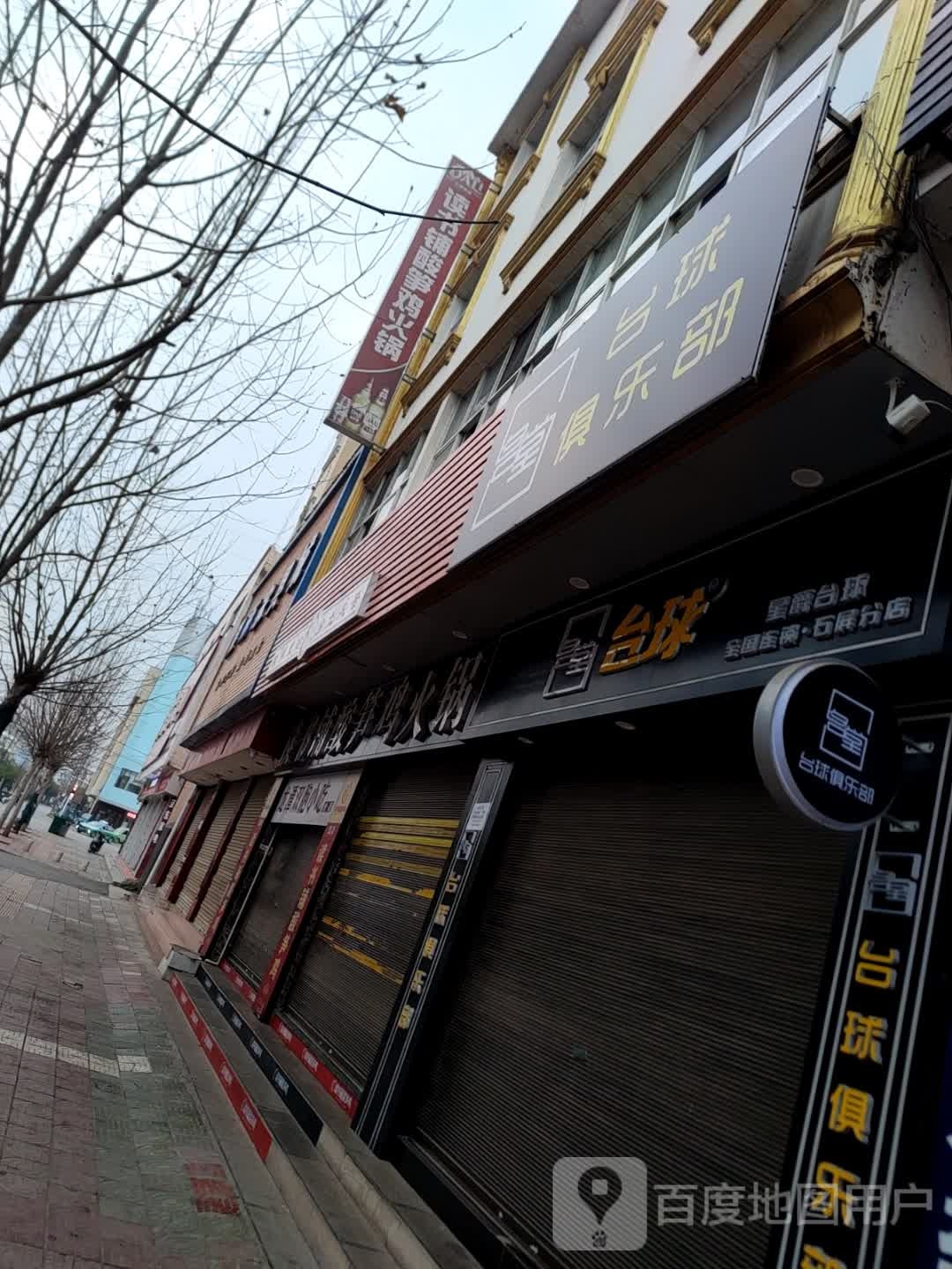 名堂街台球(星爵台球石屏分店)