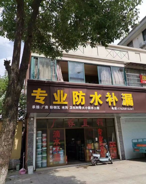 专业防水补漏