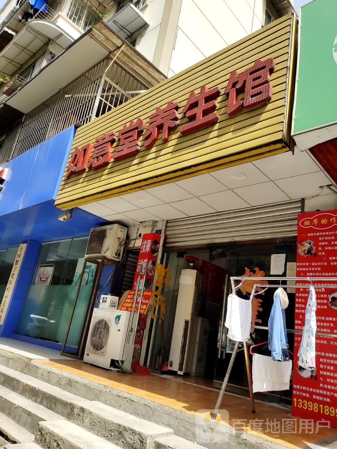 如意养生生馆(仁和街三分店)