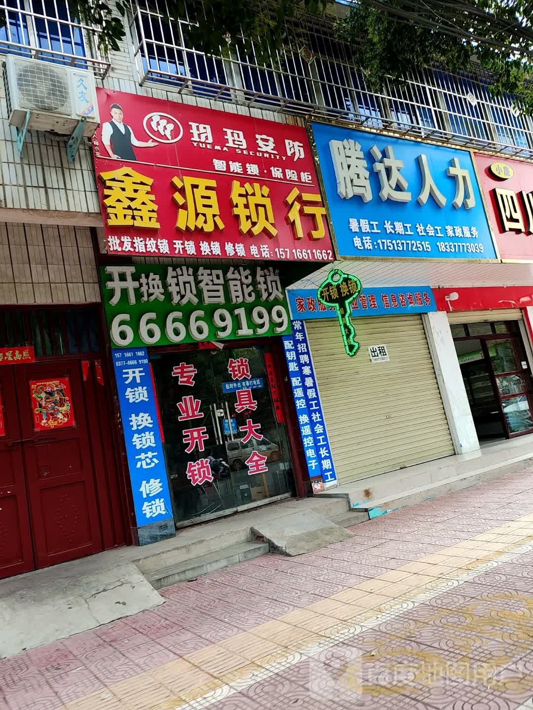 鑫源锁行(山外山开锁换锁)