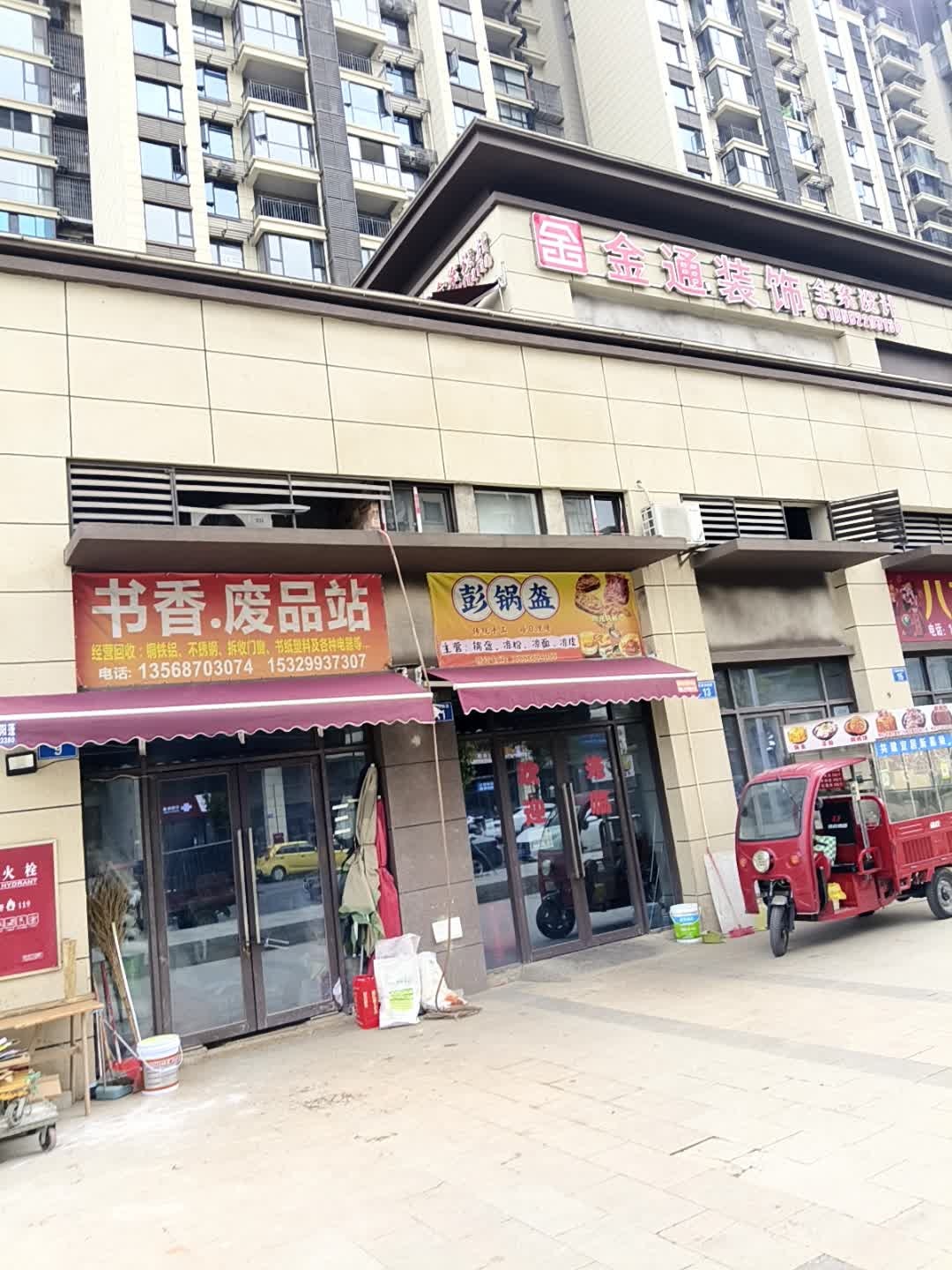 书香.废品站