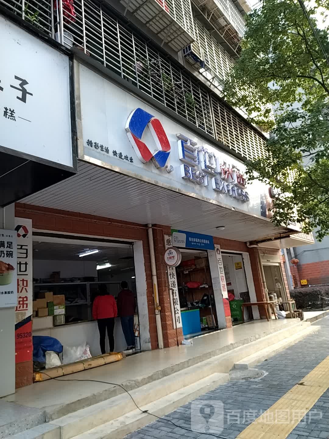 百事快递(笔架东路店)