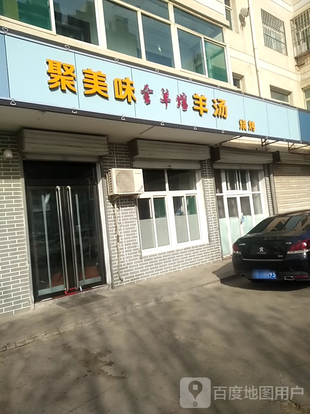 聚美味全羊馆羊汤羊棒骨烧烤(颐岭苑小区店)
