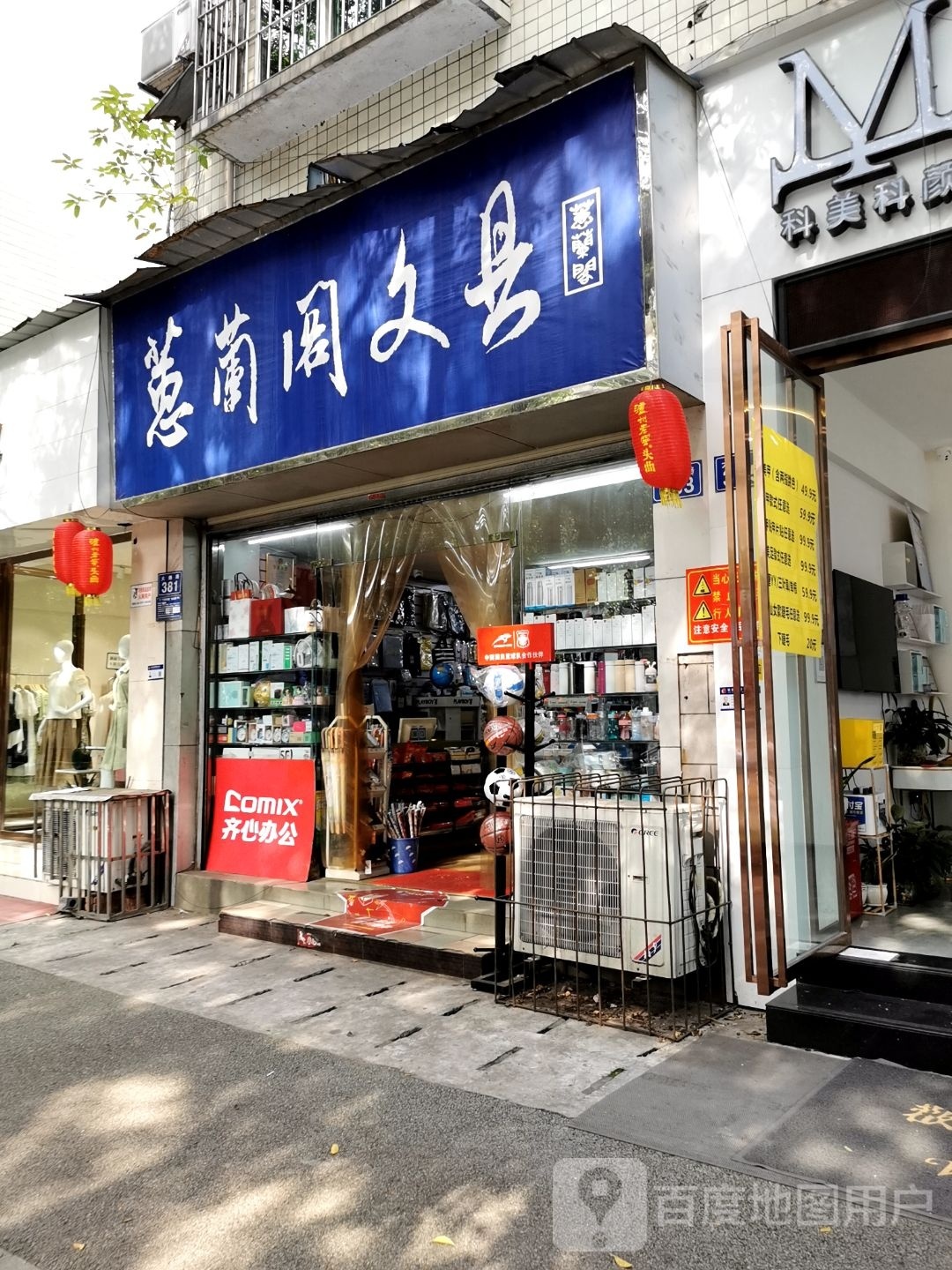 蕙兰阁文具(朝阳小区店)