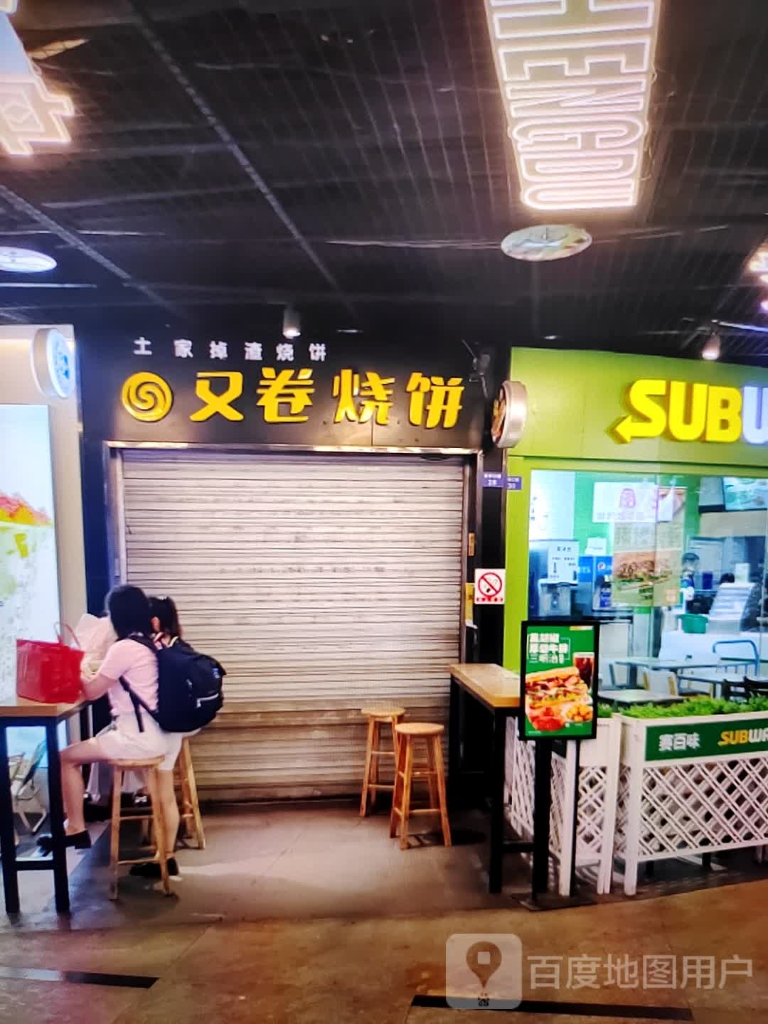 又卷烧饼(香巴拉商业广场店)