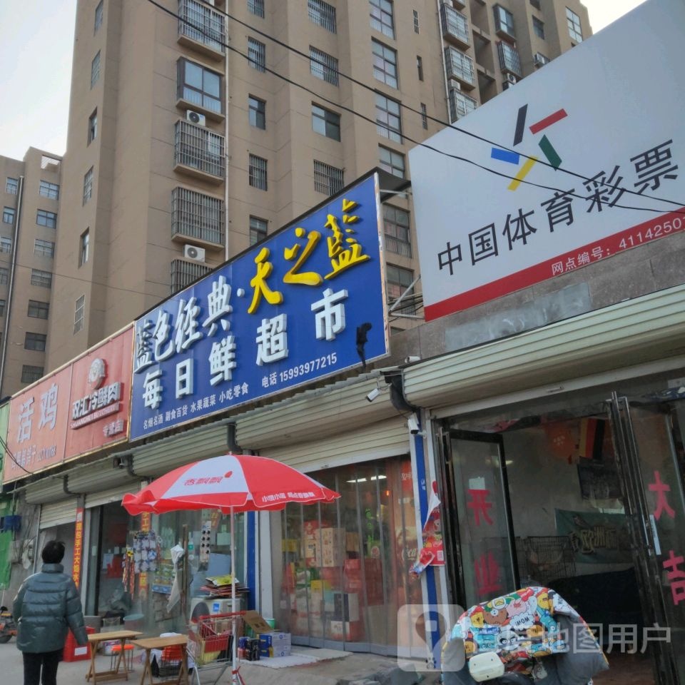 每日鲜超市(东明路店)