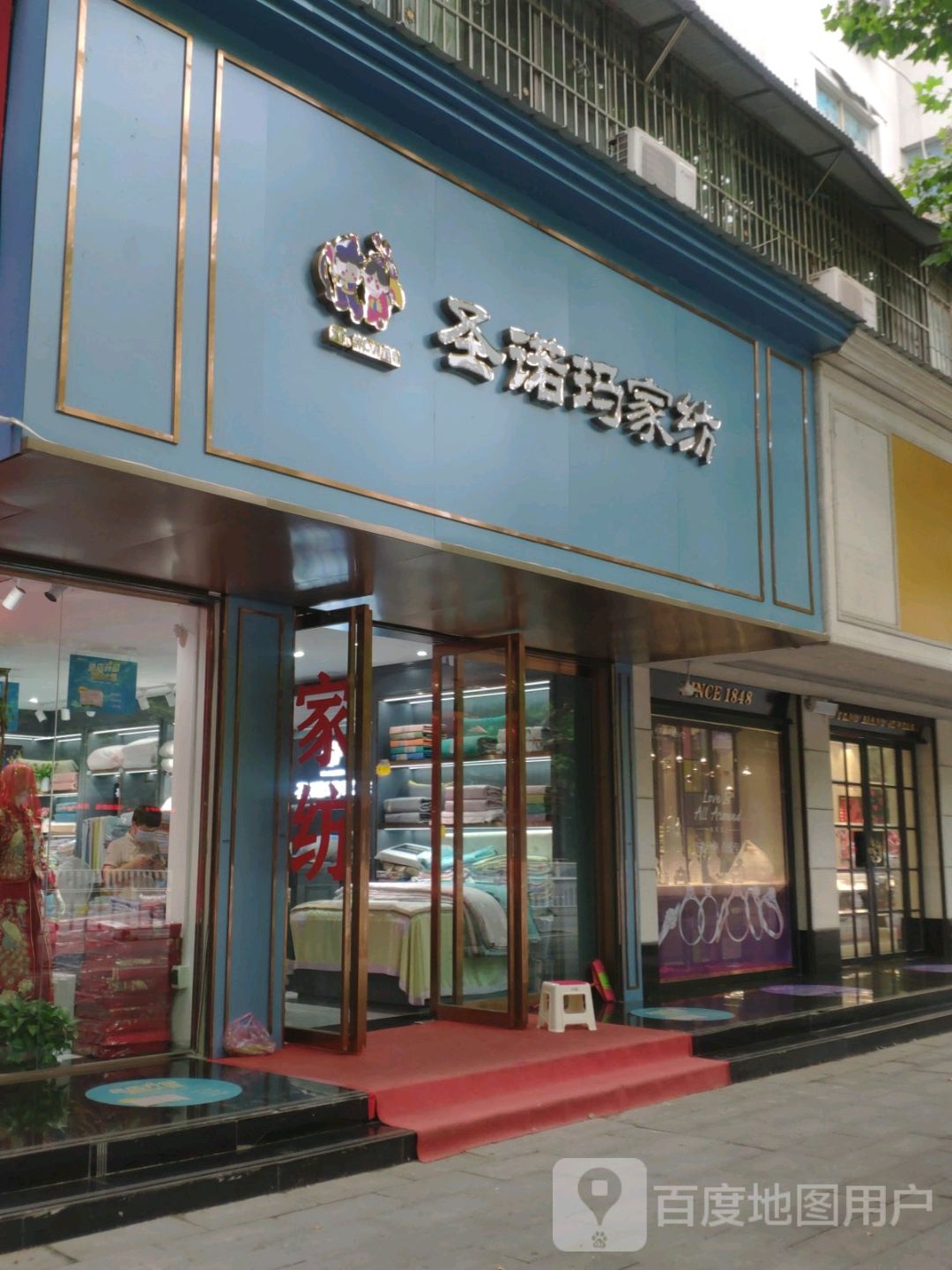 圣诺玛家纺(乐山大道店)