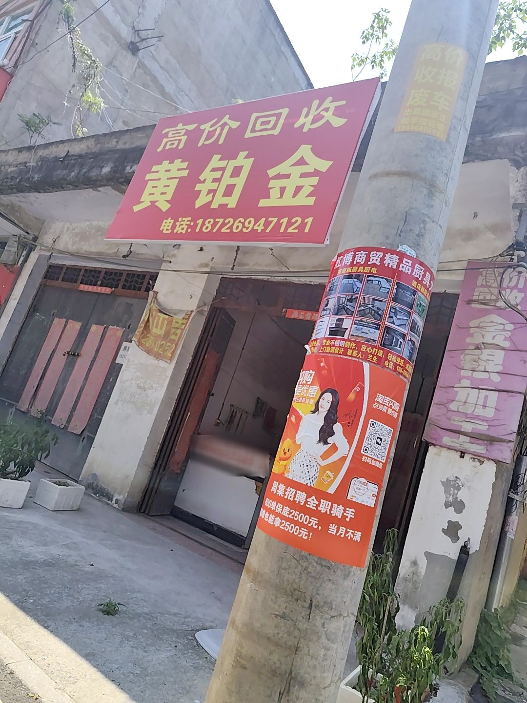 高价回收黄铂金