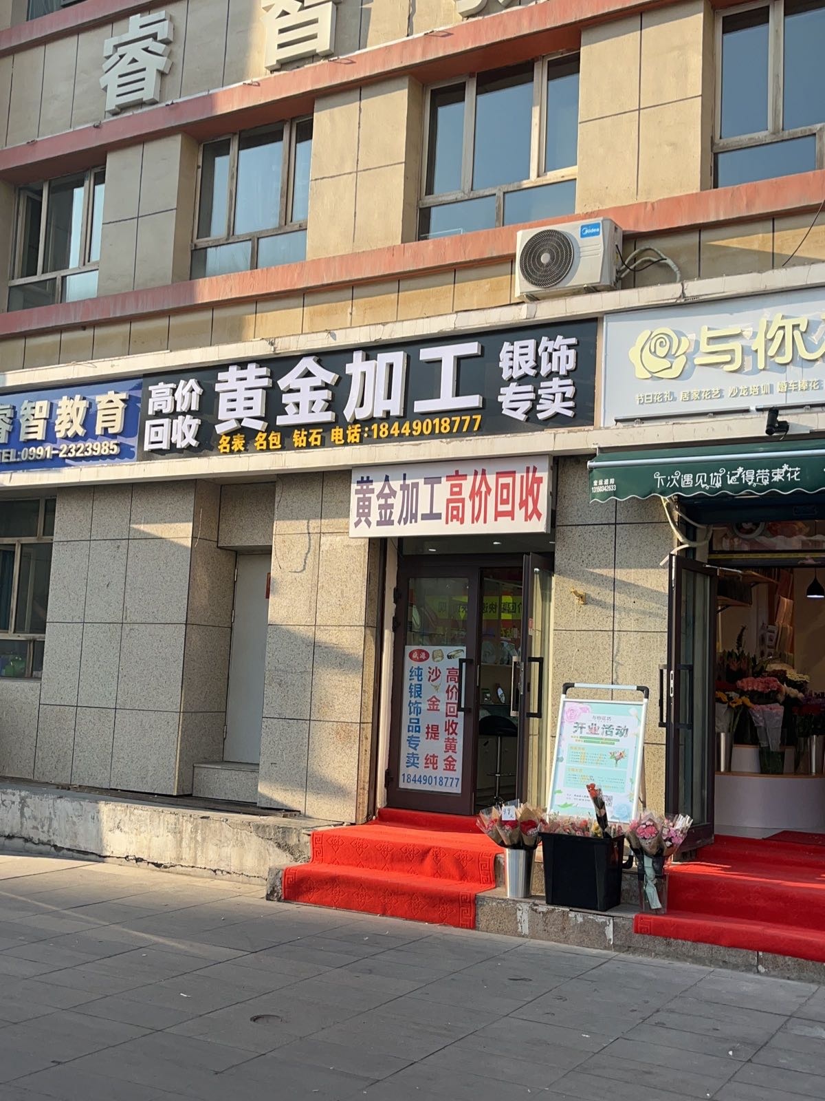 乌市黄金收收(新华南路店)