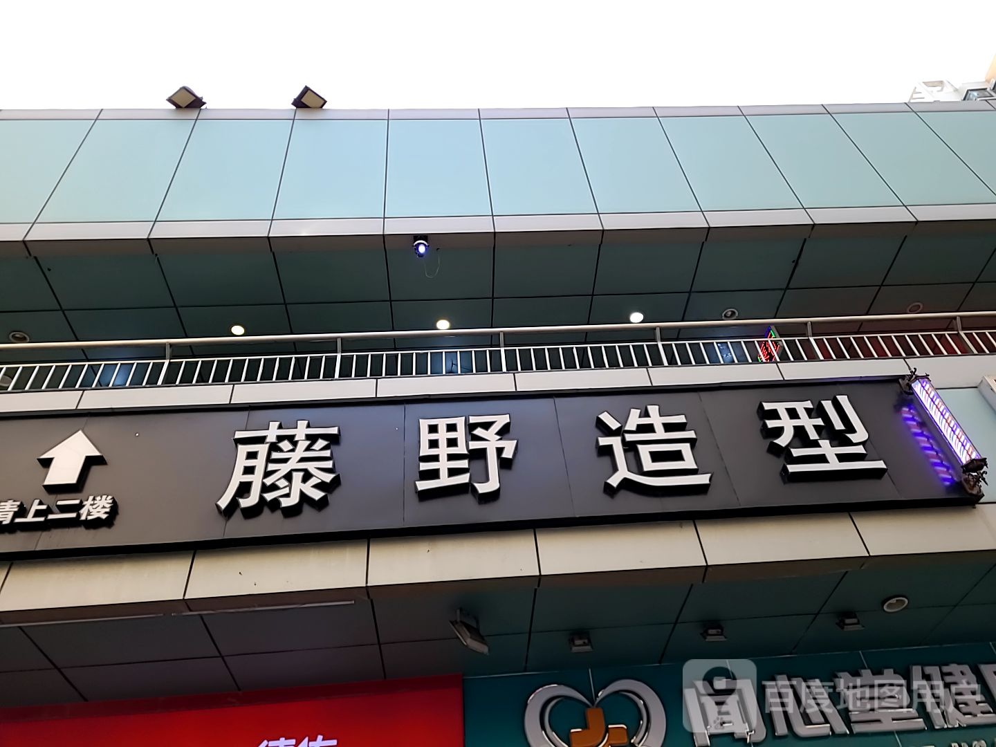 藤野造型专业烫染接发(拱北摩尔广场店)