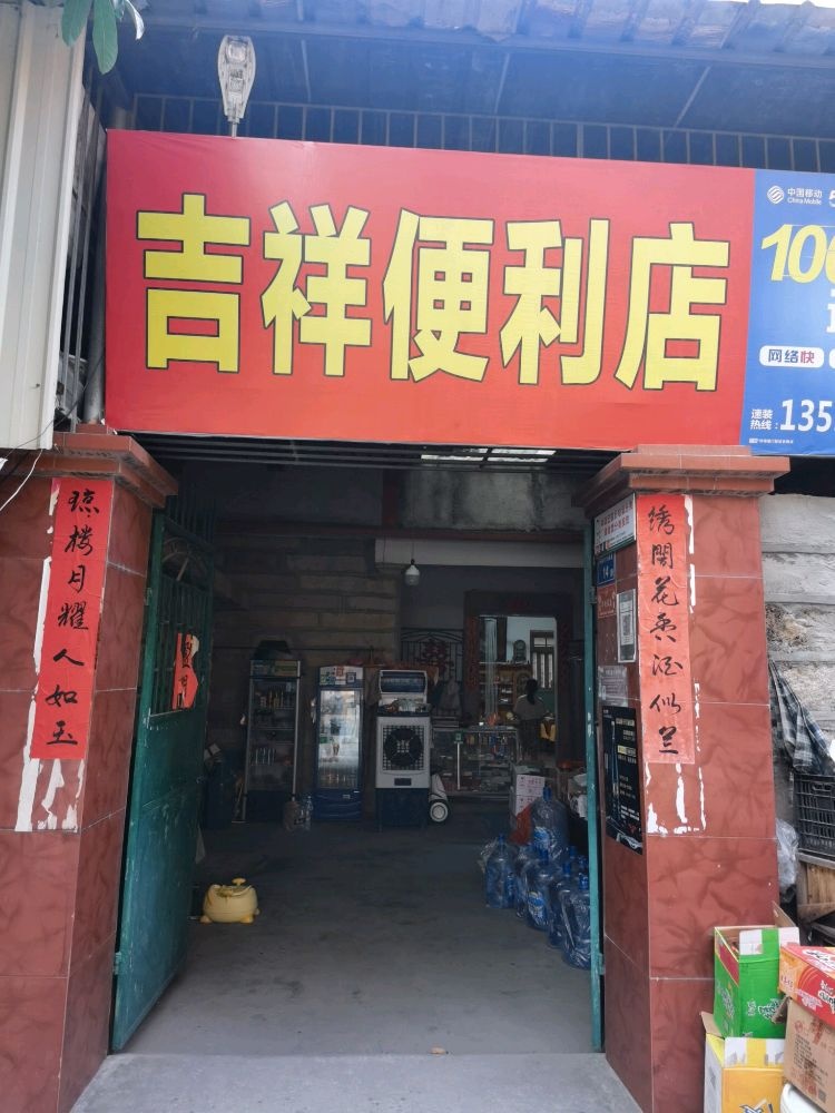 集香便利店(熊山路店)