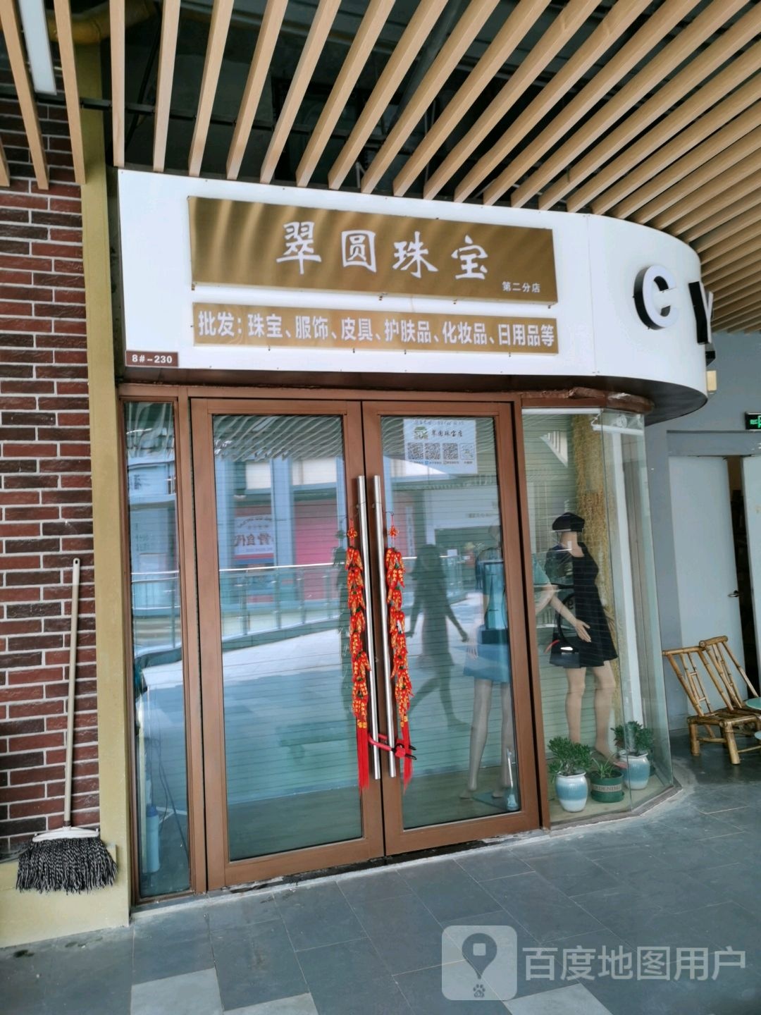 翠圆珠宝(钦州新城吾悦广场金海湾东大街店)