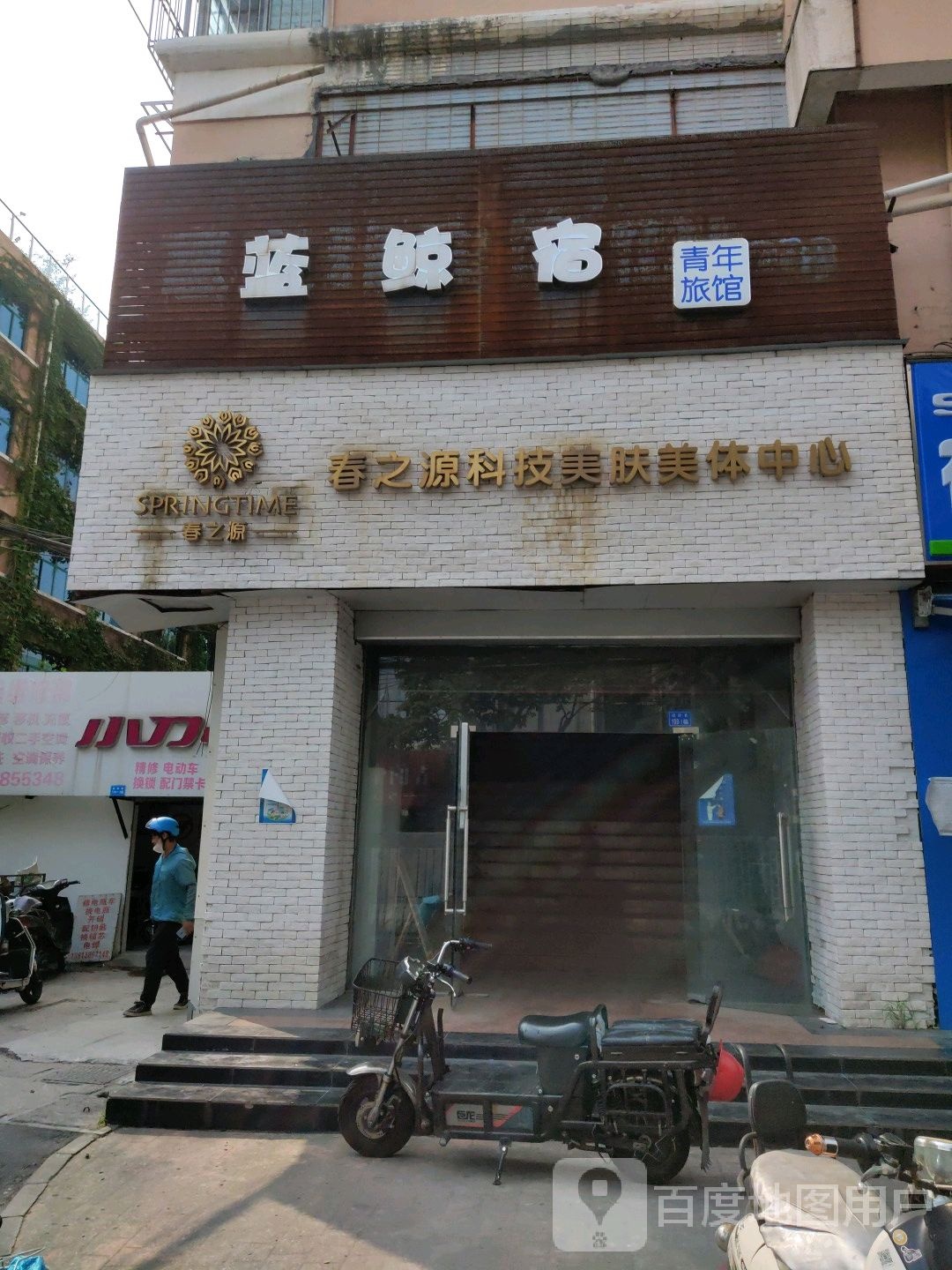 春之缘科技美肤中心(大行宫店)