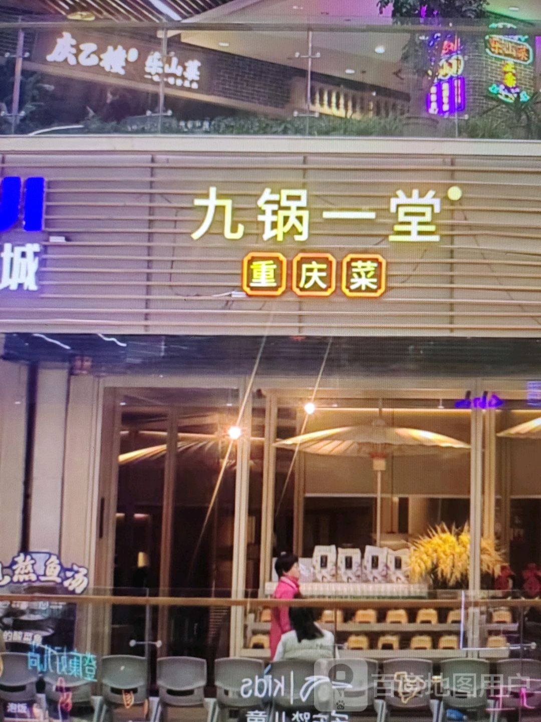 九锅一堂重庆菜