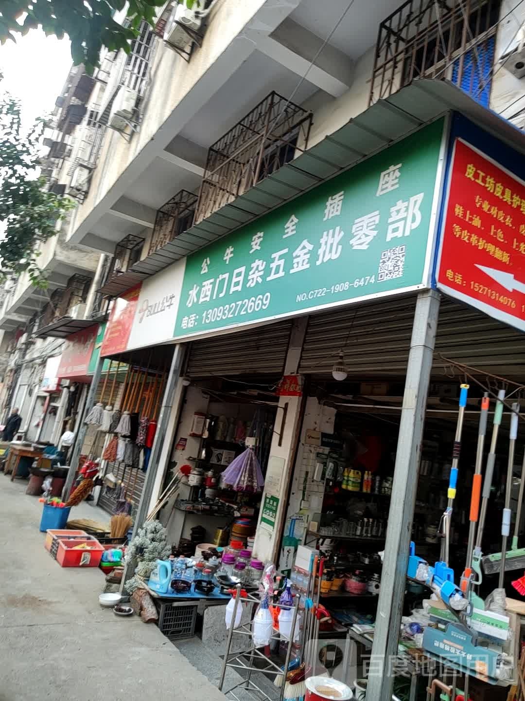 水西门日杂五金批零部
