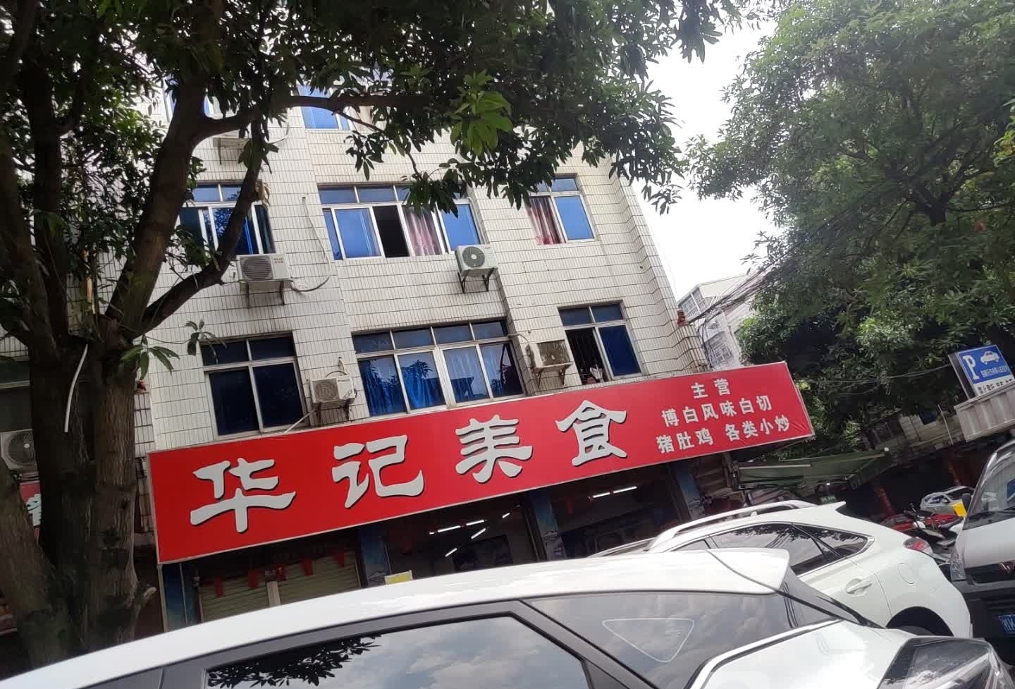 博白华记美食(清淳路店)