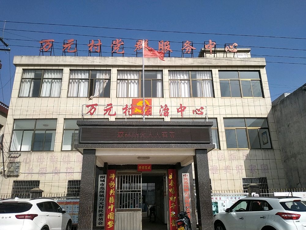 万元村民委员会