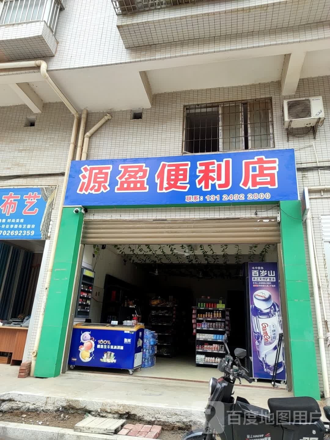 源盈便利店