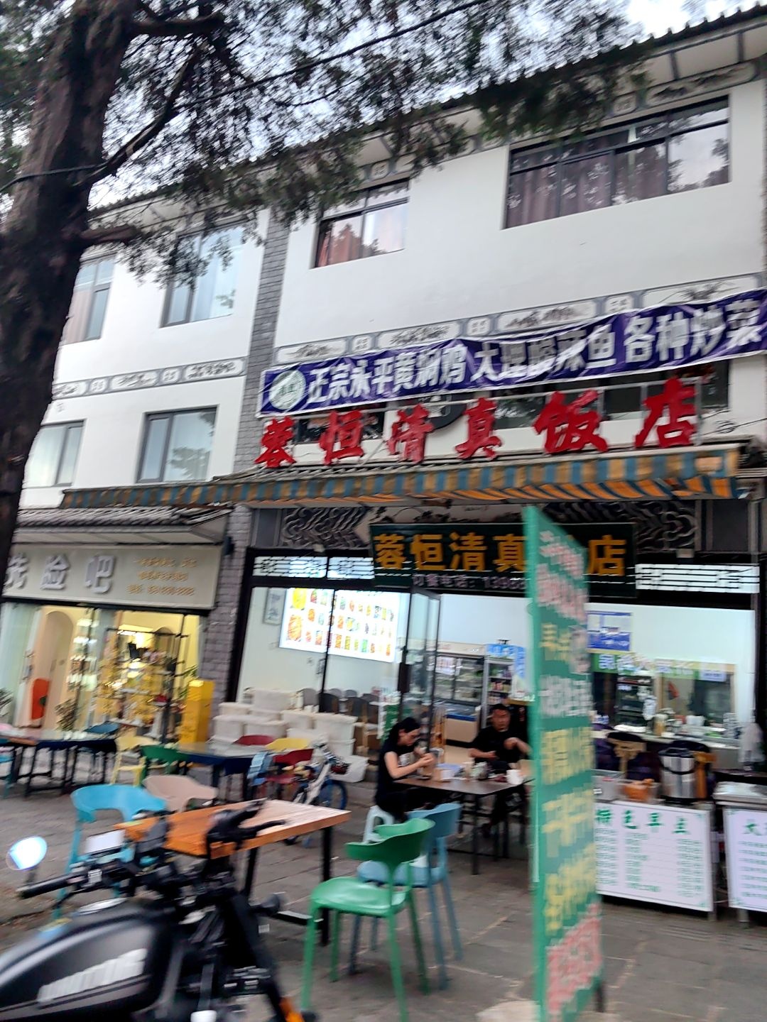 馨恒清真饭店