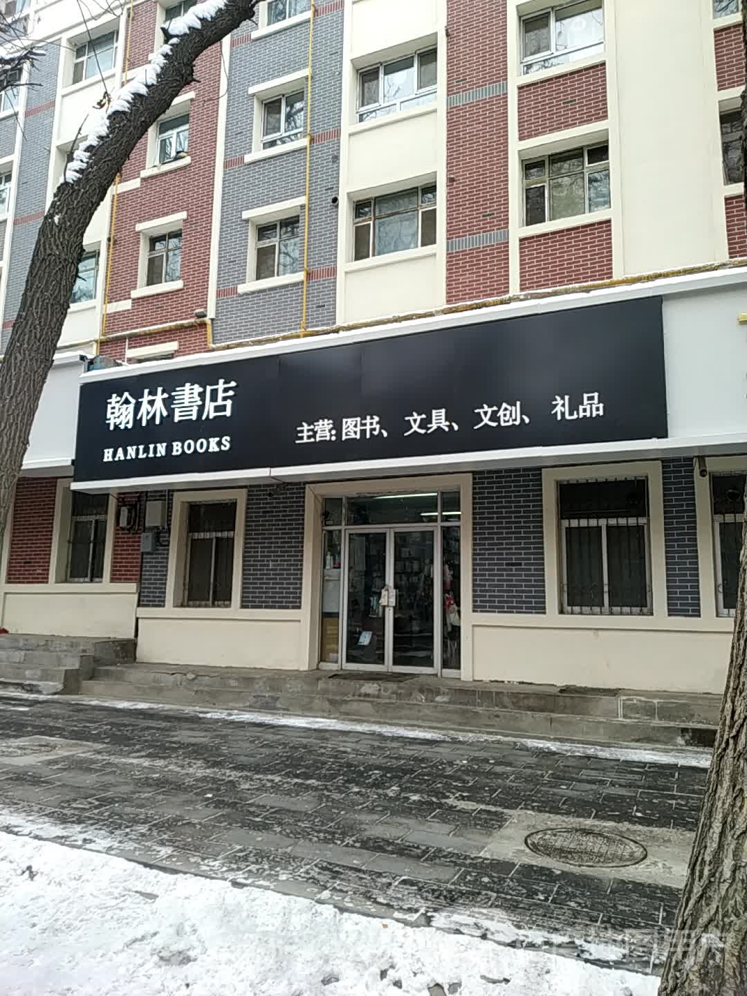 瀚林书店(北二路店)